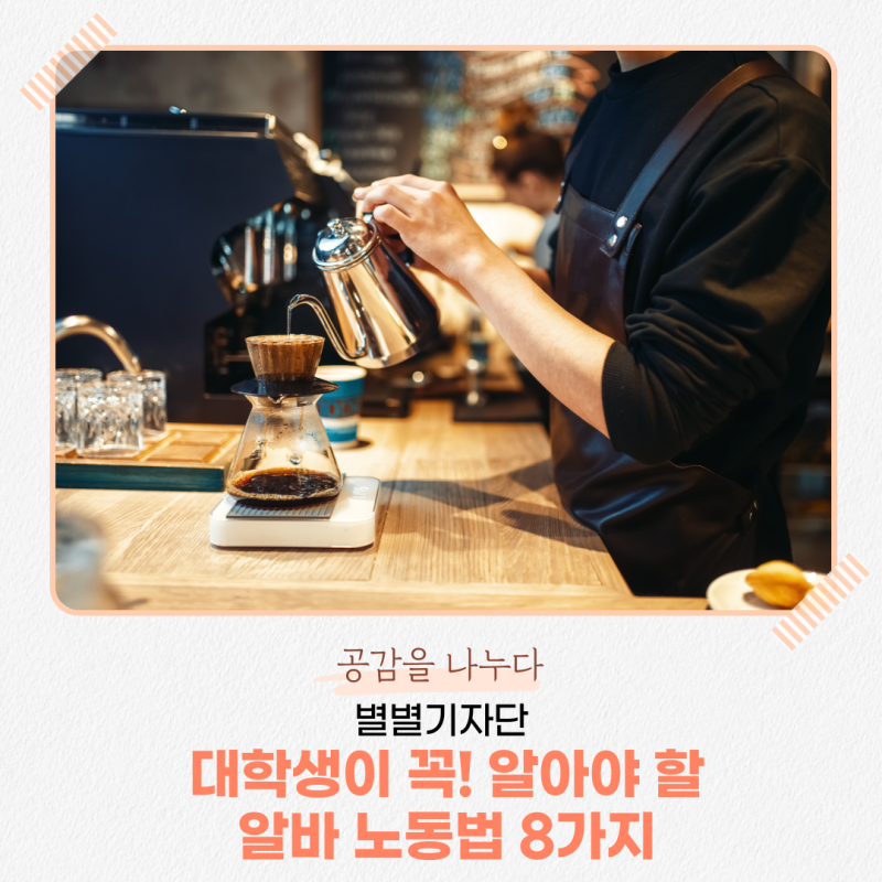 [별별기자단 김아윤] 대학생이 꼭! 알아야 할 알바 노동법 8가지