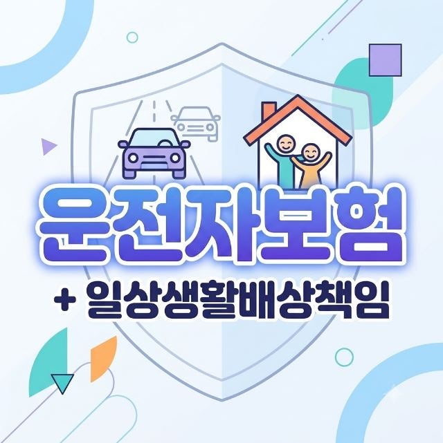 운전자보험 따로, 일배책 따로? 운전자와 가족일상배상책임 한번에 해결하기