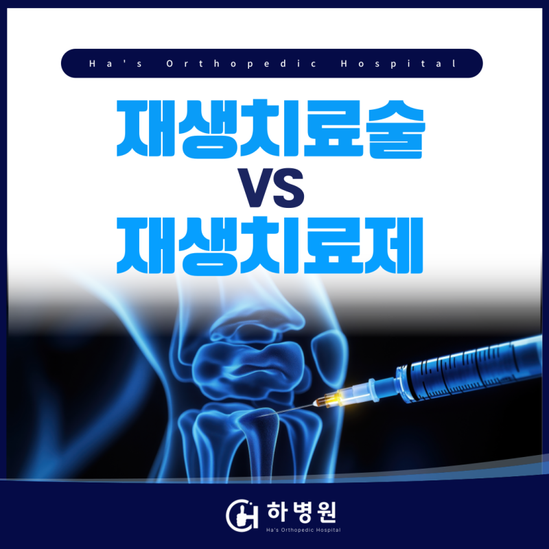 강남 논현동 정형외과 무릎연골재생 재생치료술 재생치료제 차이 총정리