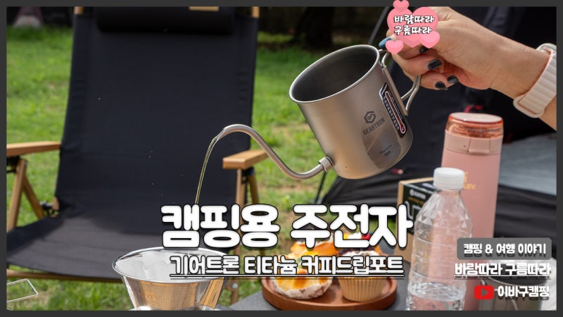 캠핑용 주전자 기어트론 티타늄 커피드립포트 머그컵 후기