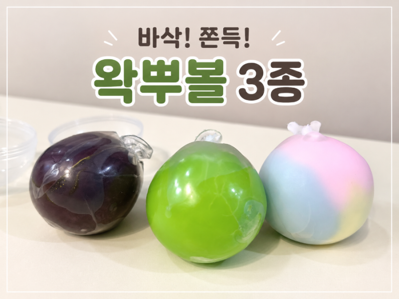 왁뿌볼 세트 3종 아이들과 가지고 놀아본 바삭 ASMR 말랑이 후기