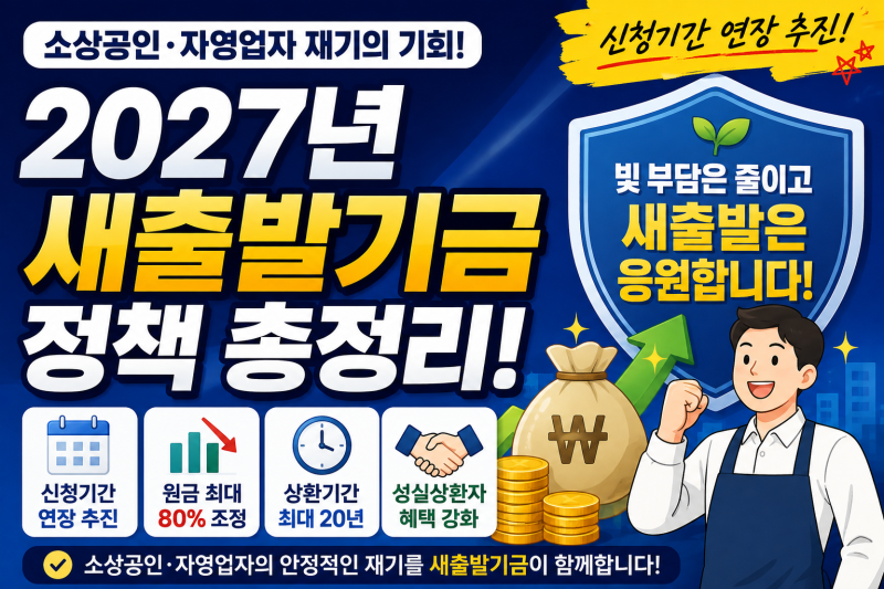 2027년 새출발기금 정책, 무엇이 달라질까?