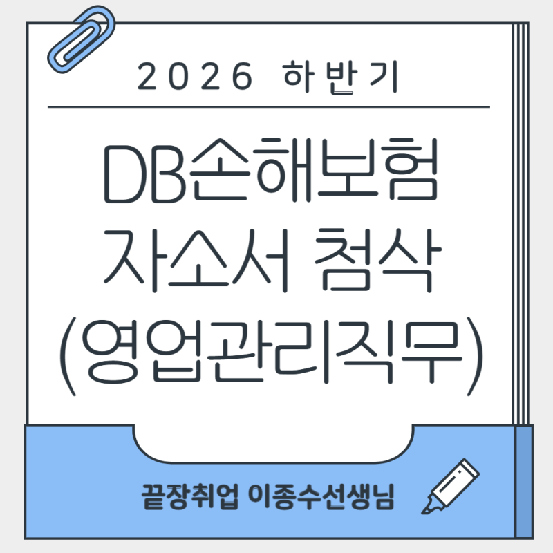 2026 하반기 DB손해보험 영업관리직무 자소서 첨삭 | 자소서 작성