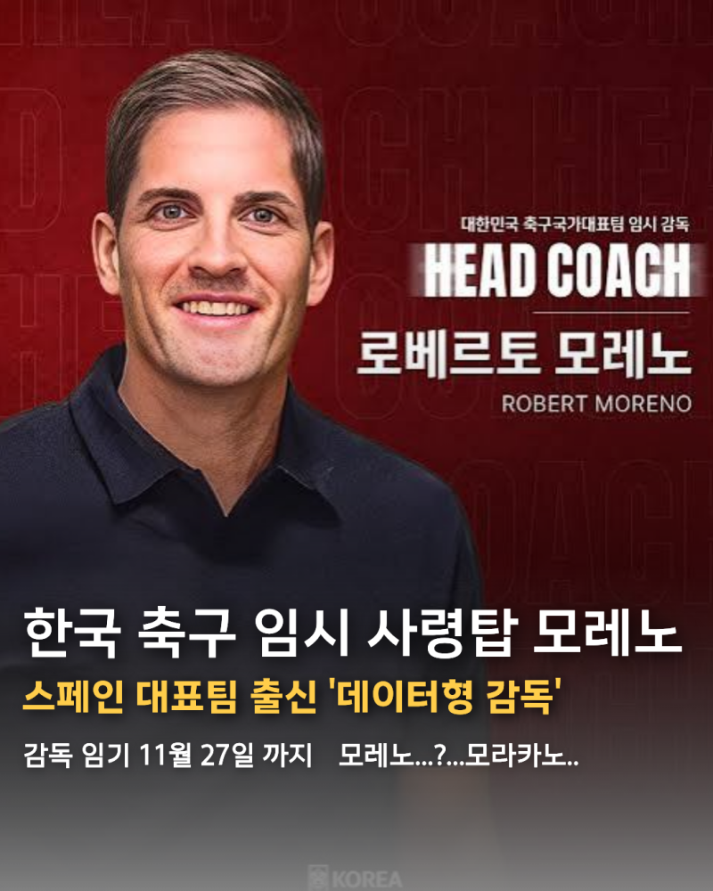 한국 축구 대표팀 감독 모레노라고? 뭐라카노... 스페인 대표팀 맡았던 사람임