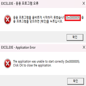 엑셀 실행 오류 0xc0000005 3분 만에 해결하는 방법
