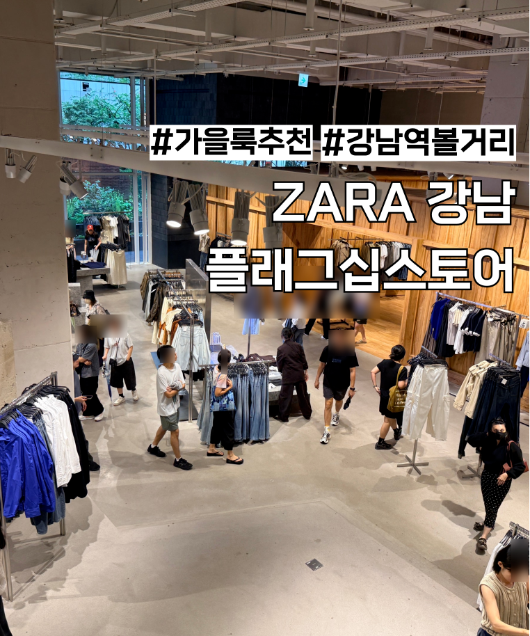 [강남역 자라] 리뉴얼 오픈한 ZARA 강남 플래그십 스토어 솔직 방문 후기 (ft. 가을신상 & 자카....