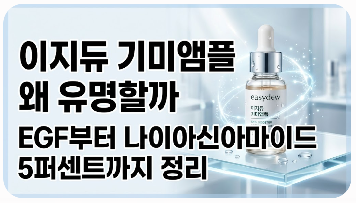 이지듀 기미앰플 왜 유명할까 EGF부터 나이아신아마이드 5퍼센트까지 정리