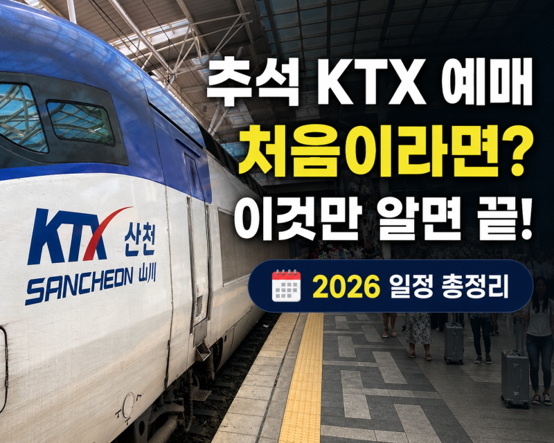 추석 KTX 예매 처음이라면? 일정부터 예매 꿀팁까지 한 번에 정리