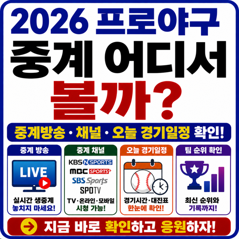 2026 프로야구 중계 어디서 볼까? 중계방송·채널·오늘 경기일정 확인하기