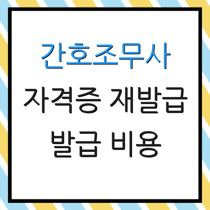간호조무사 자격증 재발급 발급 비용 추가 정보 재발급 소요 기간