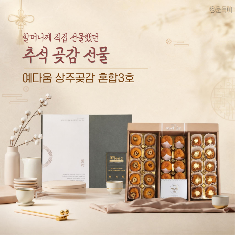 [추석 어른 선물 추천]｜직접 사드려본 예다움 상주곶감 혼합3호 후기
