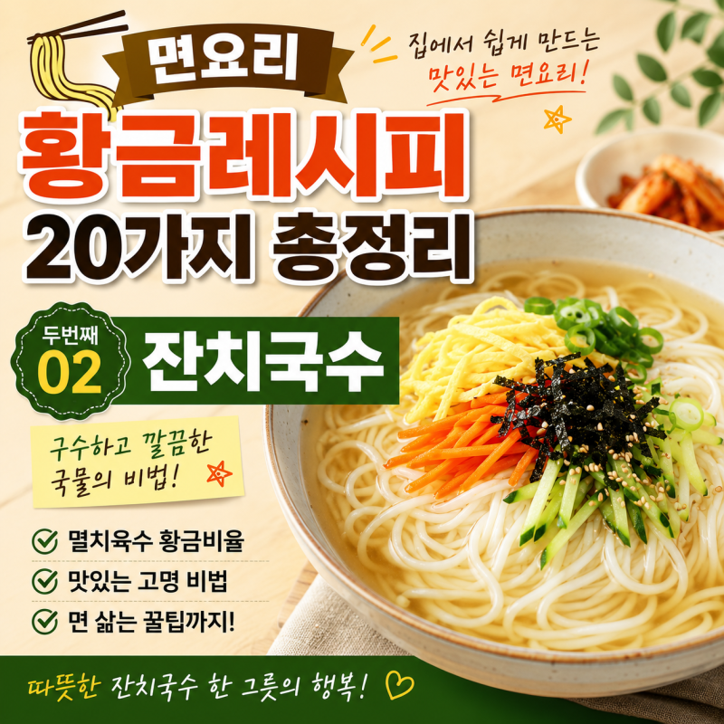 면요리 황금레시피 ② 잔치국수