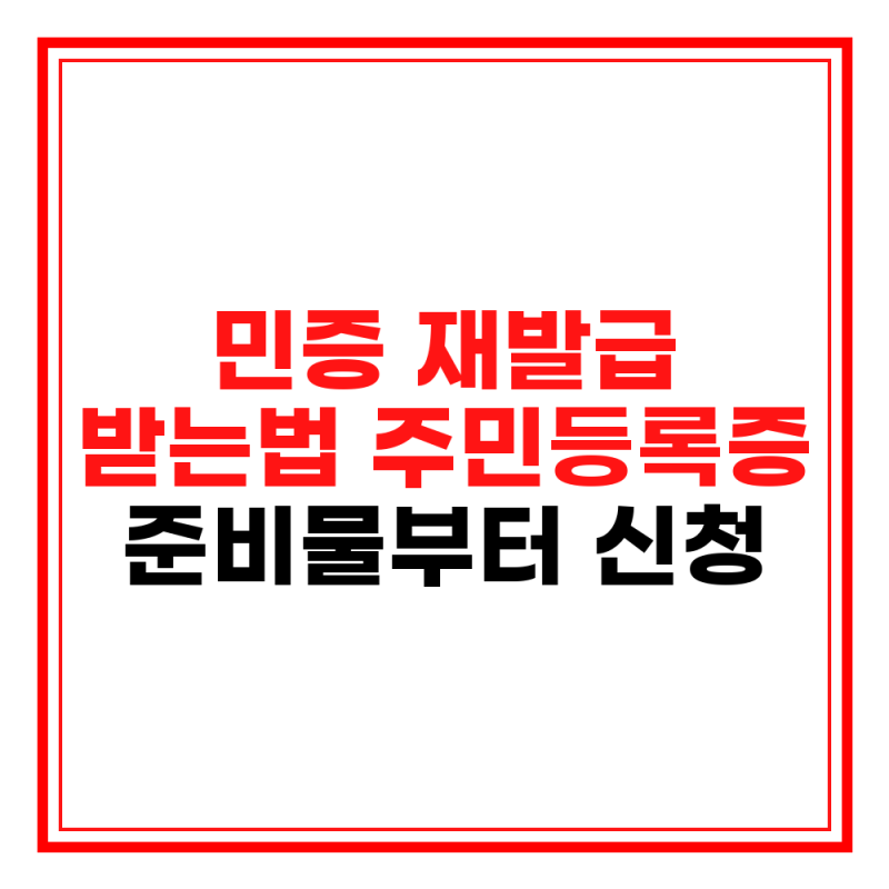 민증 재발급 신청 주민등록증 준비물 수령까지 총정리