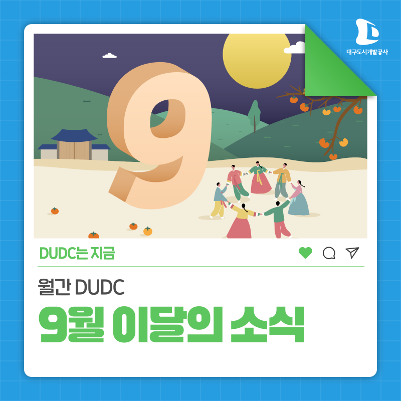 [월간 DUDC] 대구도시개발공사 9월 소식이 왔어요~