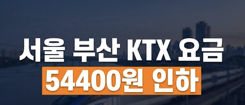 서울 부산 KTX 요금 54,400원 인하! 기차표 가격·할인·예매 꿀팁 총정리