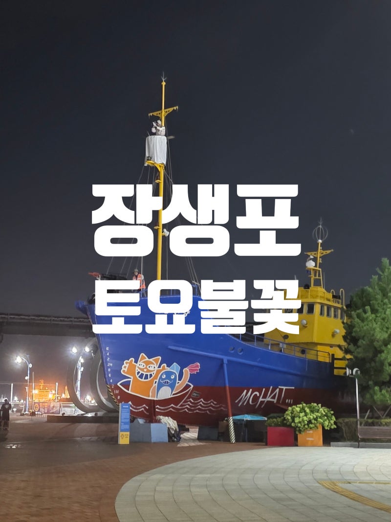 [울산] 장생포 토요 불꽃 - 눈앞에서 불꽃이 펑펑!