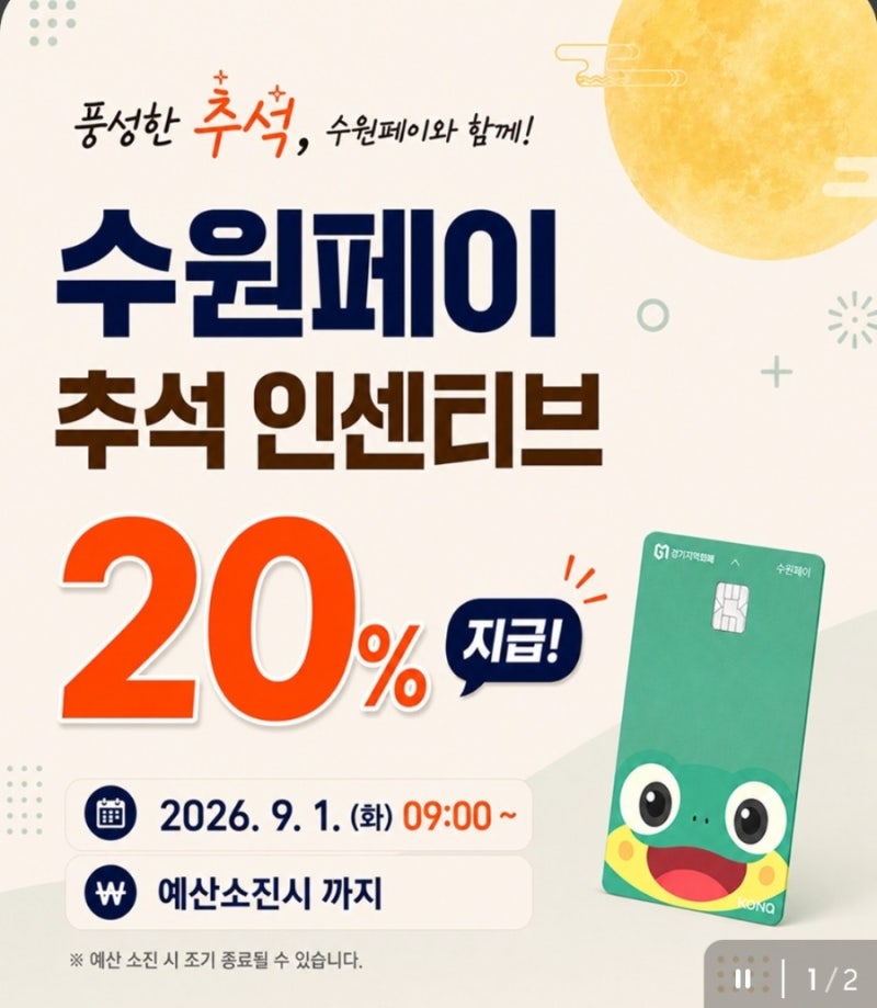 수원 페이 충전 성공 꿀팁｜서버 터지기 전 준비해야 할 것들