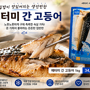 냉동실에 두면 든든한 애터미 간 고등어 1kg