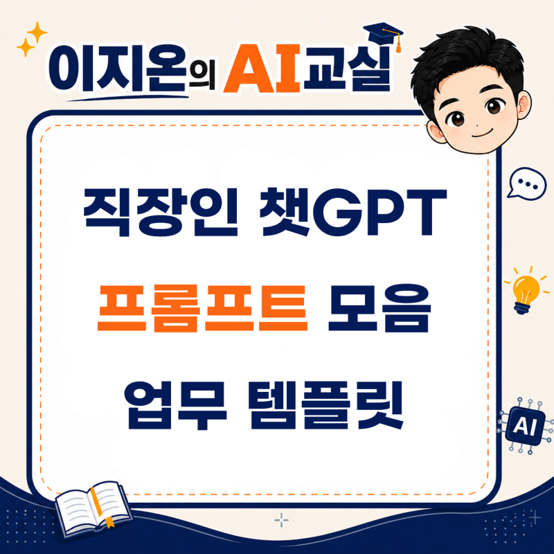 직장인 챗GPT 프롬프트 모음 - 제미나이까지 바로 쓰는 업무 템플릿 2026