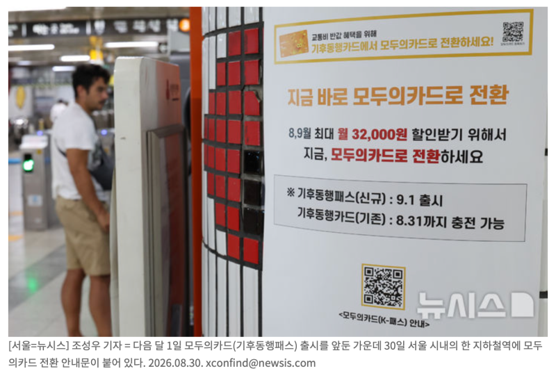 "기후동행카드와 K-패스의 결합" 기후동행패스(모두의카드) 4,000원 무료 교환+9만원 페이백