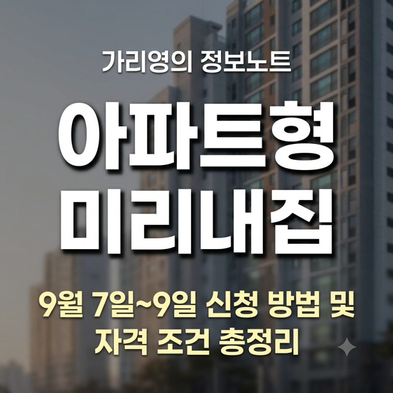 딱 3일간만! 서울시 아파트형 미리내집 청약 가이드, 놓치면 안 될 핵심 포인트