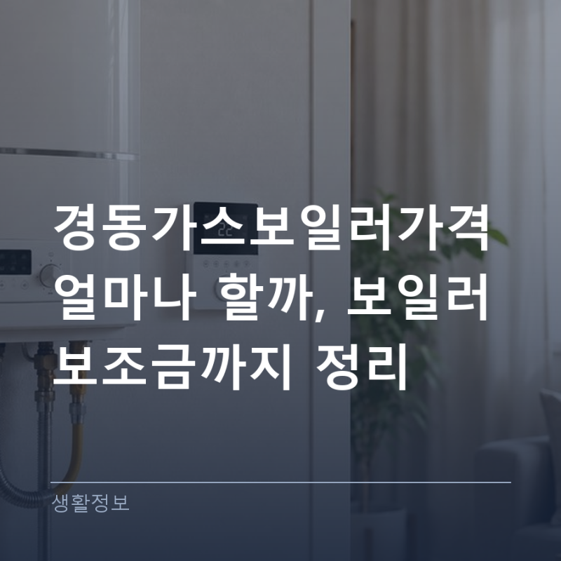 경동가스보일러가격 얼마나 할까, 보일러 보조금까지 정리