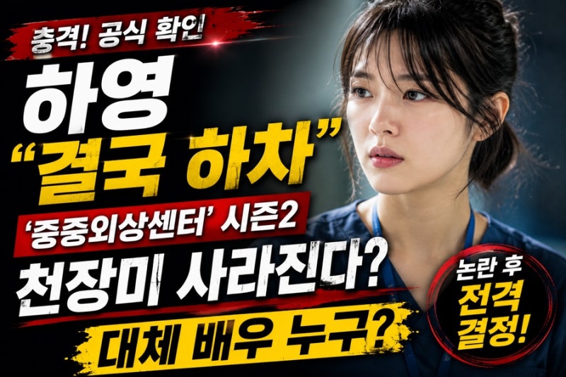 하영 결국 ‘중증외상센터’ 하차…시즌2 천장미 사라진다, 대체 배우는?