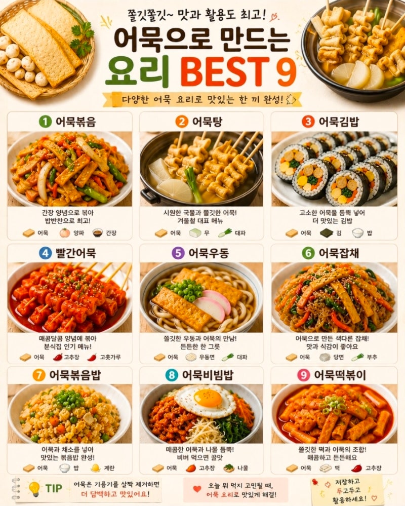 쫄깃쫄깃 맛있는 어묵요리 BEST 9