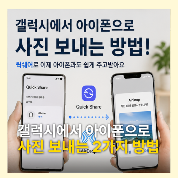 갤럭시에서 아이폰으로 사진 보내기 퀵쉐어로 가능할까?