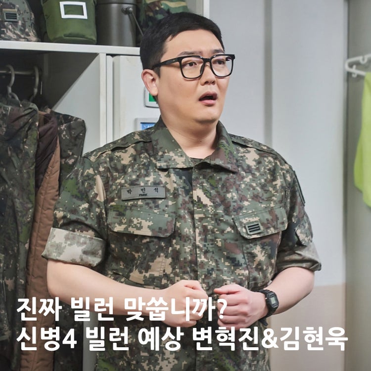 신병4 사보타주 베일 벗은 뉴페이스, 변혁진 대대장과 신병 김현욱의 정체 분석