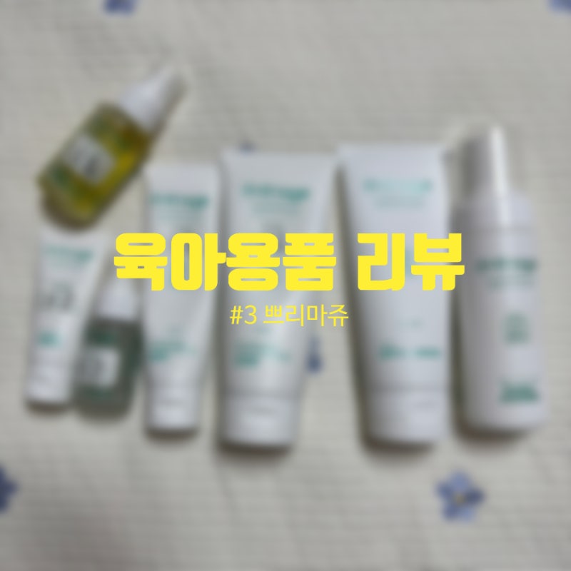 육아 용품 리뷰 #3 - 쁘리마쥬