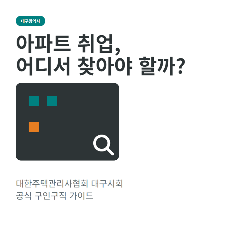 대한주택관리사협회 대구시회 구인구직 관리소장 아파트 직원 채용정보