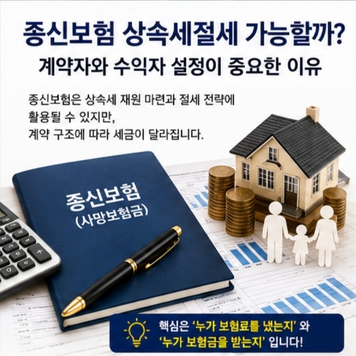 종신보험 상속세절세 가능할까? 계약자와 수익자 설정이 중요한 이유
