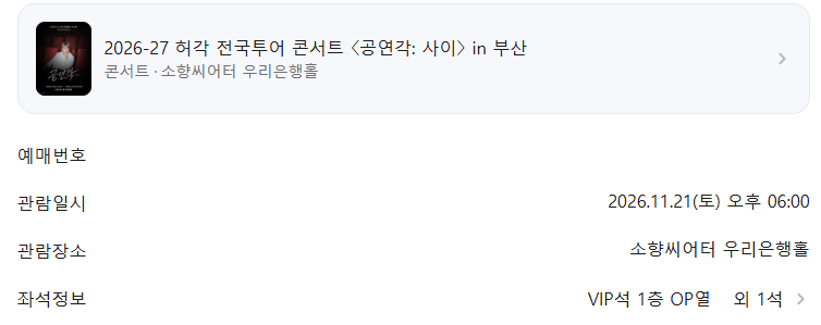 허각 부산 콘서트 티켓팅 성공 후기