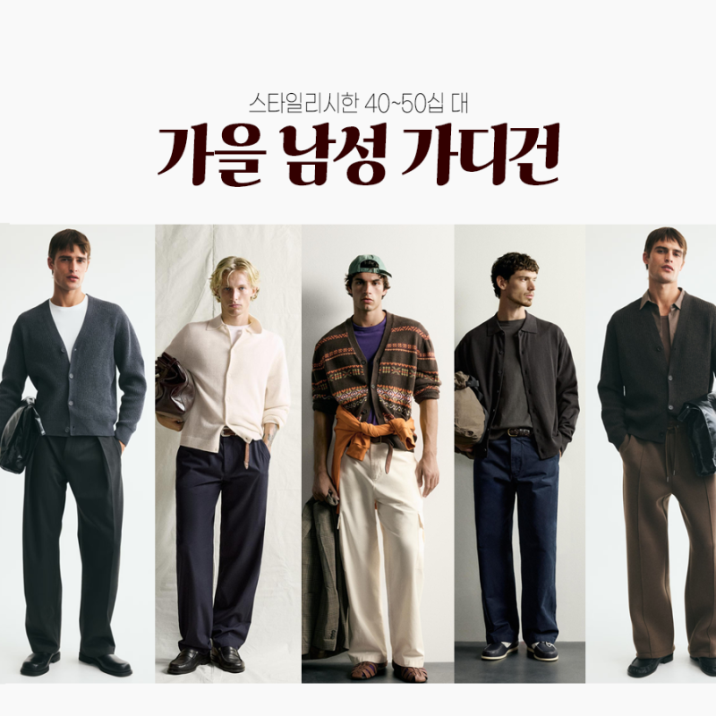 40~50대 남성 가디건 코디, H&M과 자라로 세련돼 보이는 법