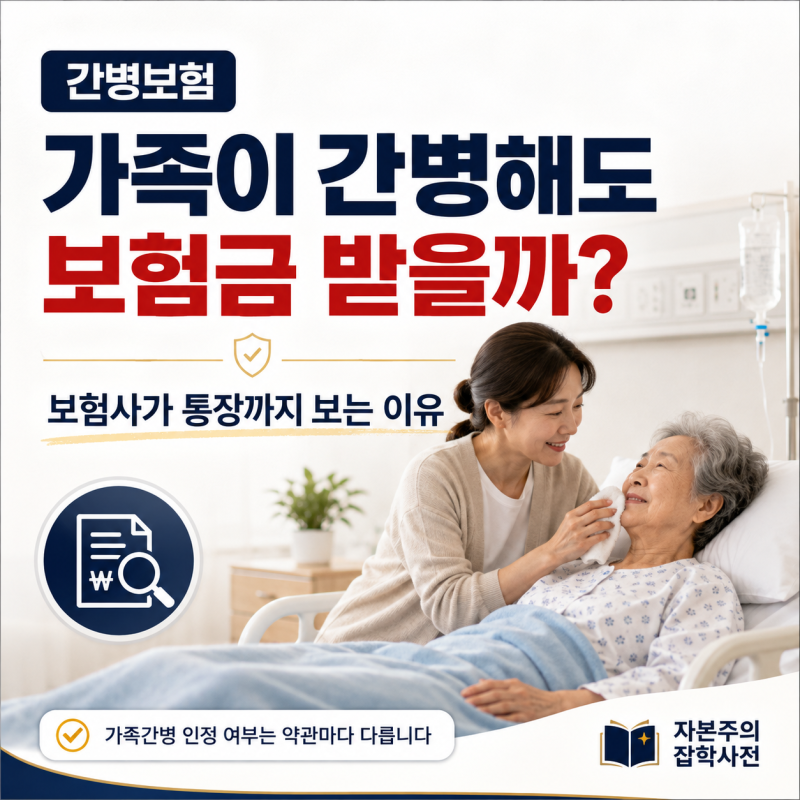간병보험 가족이 간병해도 받을까? 위장청구 22배 증가, 보험사가 통장까지 보는 이유