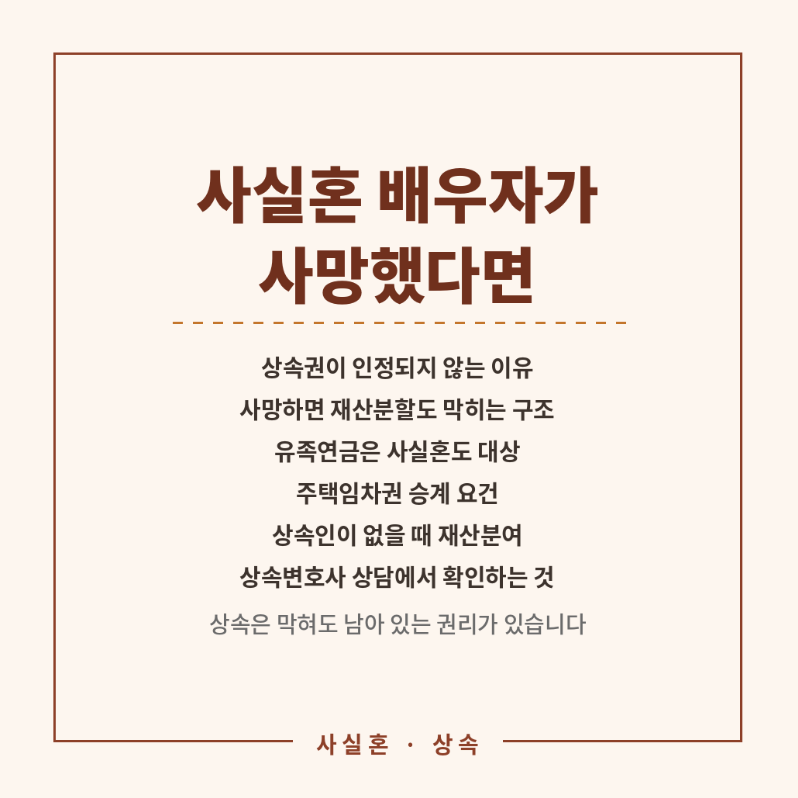 사실혼 배우자가 사망했다면, 사실혼 상속이 인정되지 않는 이유와 재산분할청구가 막히는 ....