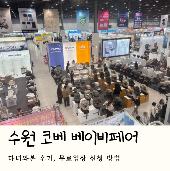 수원 코베 베이비페어 무료입장 신청방법｜수원메쎄에서 육아용품 직접 비교해봤어요!