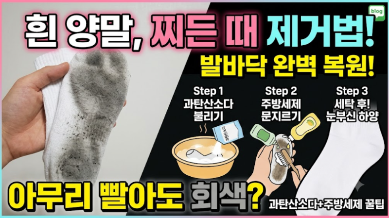 흰 양말, 아무리 빨아도 회색이라면? 발바닥 찌든 때 제거법