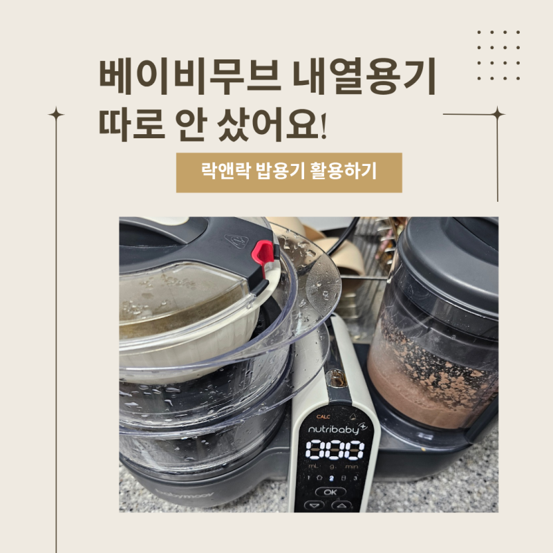 베이비무브 내열용기 따로 안 샀어요｜락앤락 밥용기 이유식 활용 후기