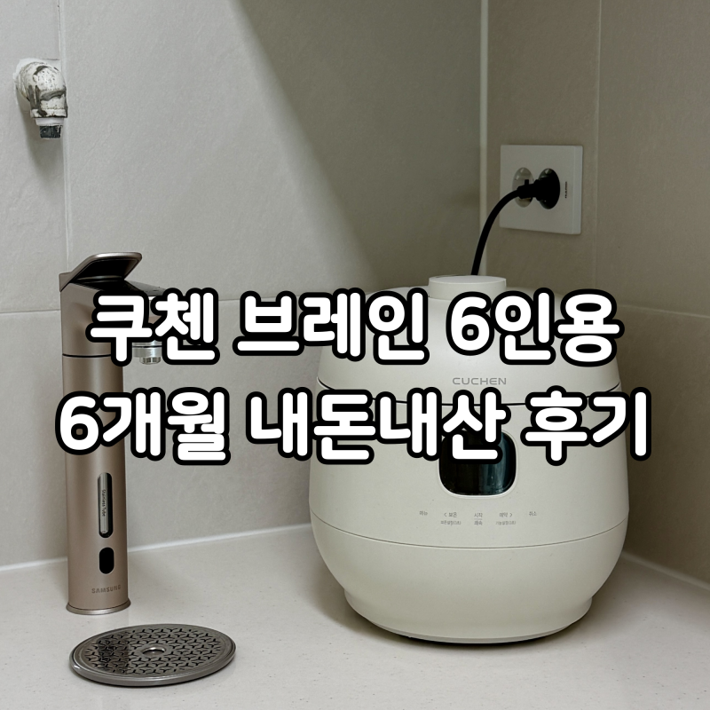 쿠첸 브레인 6인용 IH 전기압력밥솥 6개월 사용 후기｜신혼집 밥솥으로 고른 이유