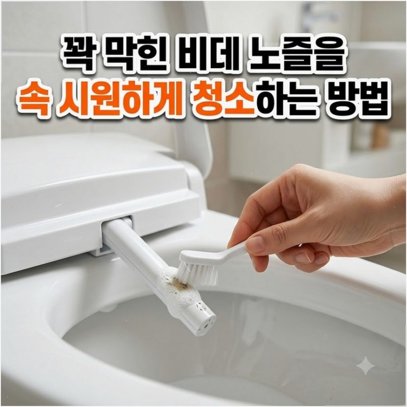 비데 노즐 찌든때와 곰팡이 셀프 살균 청소법 락스 대신 구연산수로 부품 손상 없이 세척