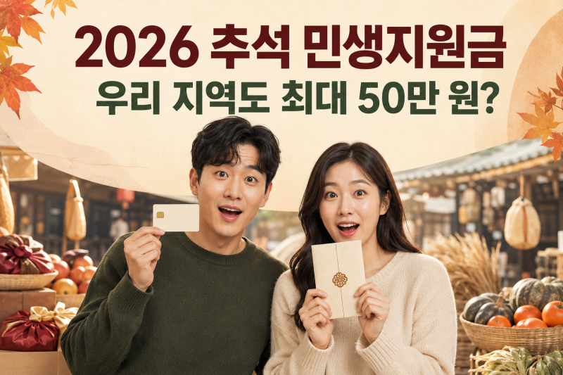 2026 추석 민생지원금 최대 50만 원? 지급지역·신청방법 총정리