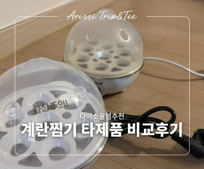 다이소 꿀템 추천 계란찜기 후기 타제품과 비교 반숙란 찌는 시간 방법