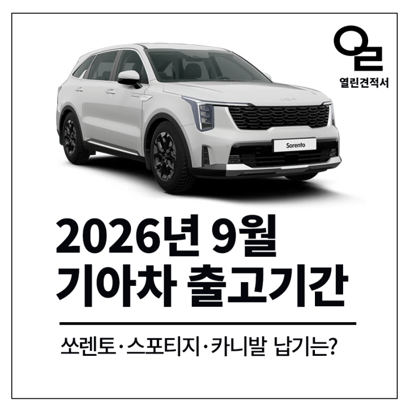 2026년 9월 기아자동차 출고기간, 카니발·쏘렌토·레이 납기는?