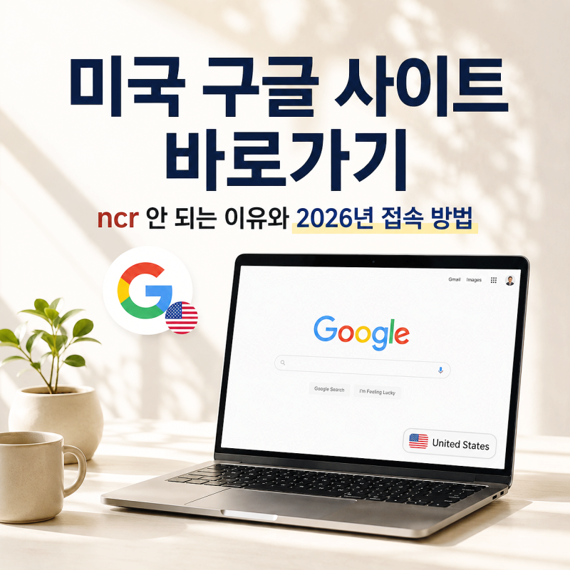 미국 구글 사이트 바로가기 - ncr 안 되는 이유와 2026년 접속 방법