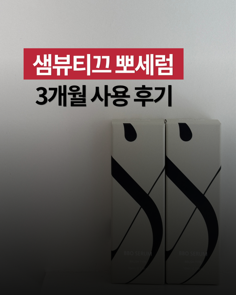 샘뷰티끄 뽀세럼 속눈썹 영양제 3개월 후기