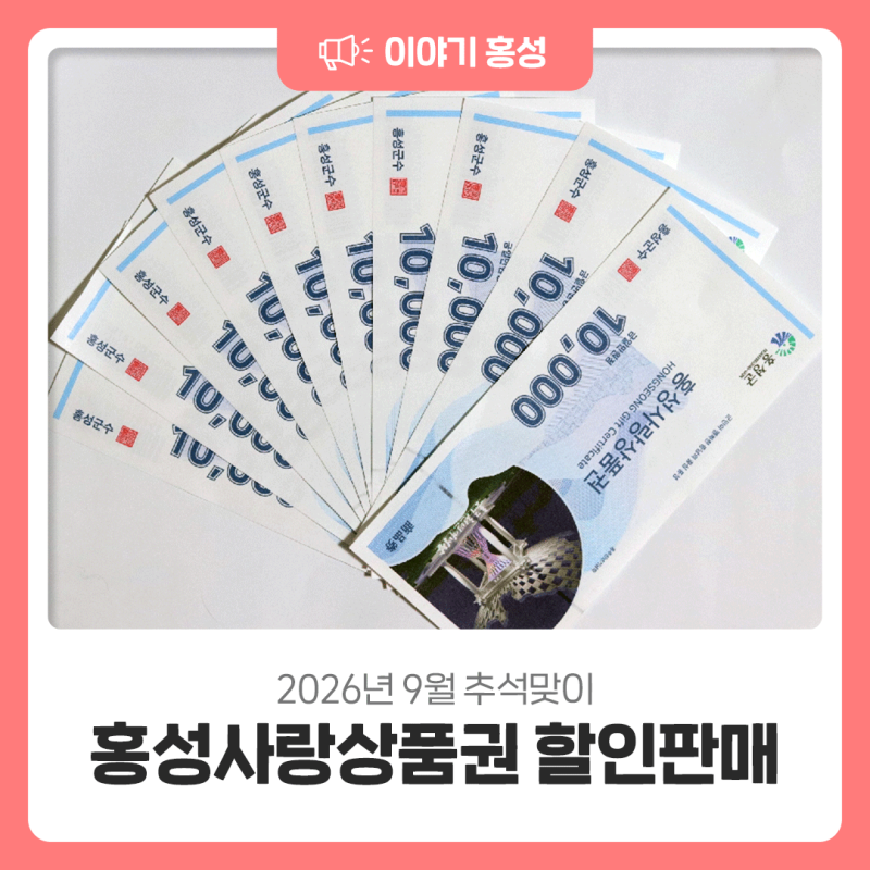 2026년 9월 추석맞이 홍성사랑상품권 할인판매
