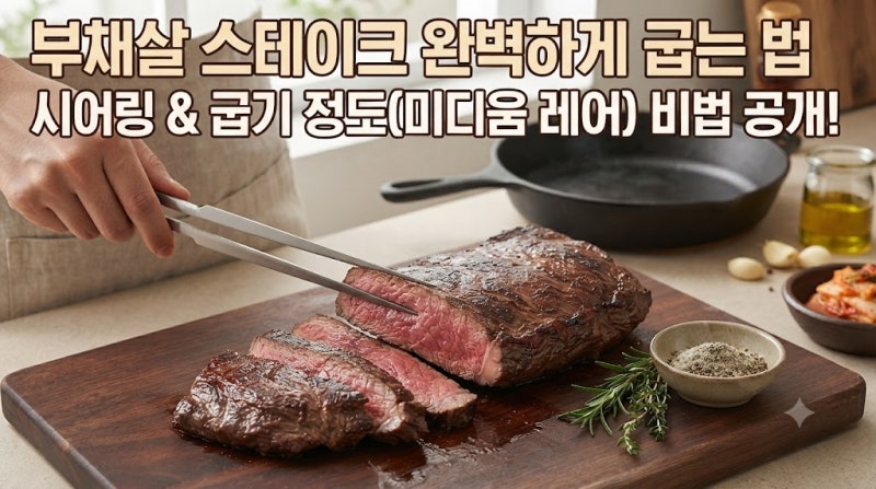 부채살 스테이크 완벽하게 굽는법, 시어링&굽기 정도 비법 공개