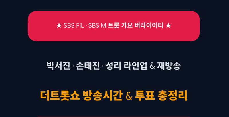 더트롯쇼 방송시간 및 박서진·손태진·성리 투표하기 재방송 총정리